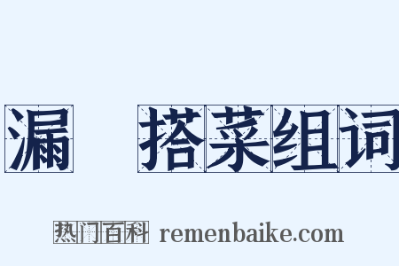 漏虀搭菜组词是什么意思的图片